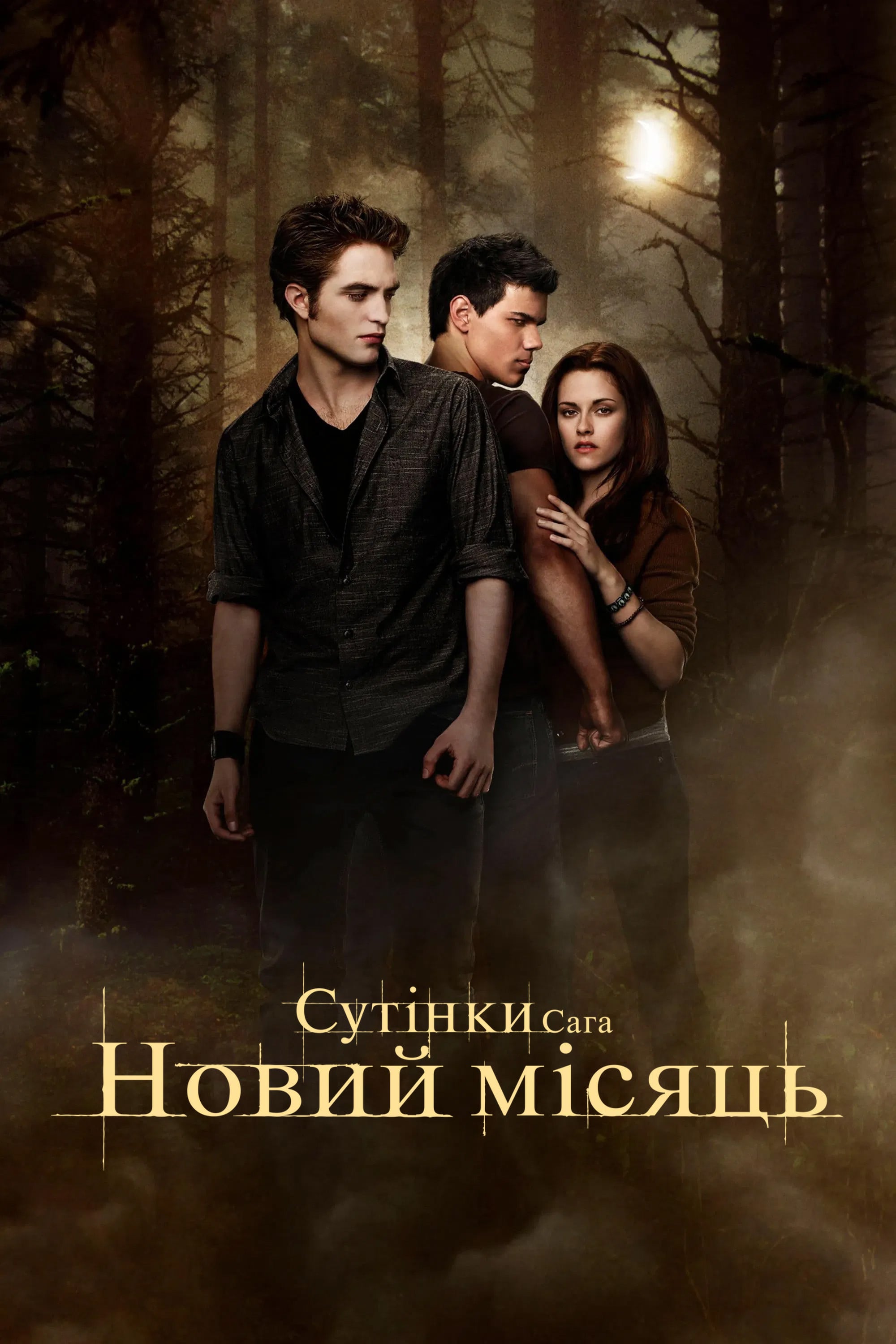 Сутінки. Сага: Новий місяць