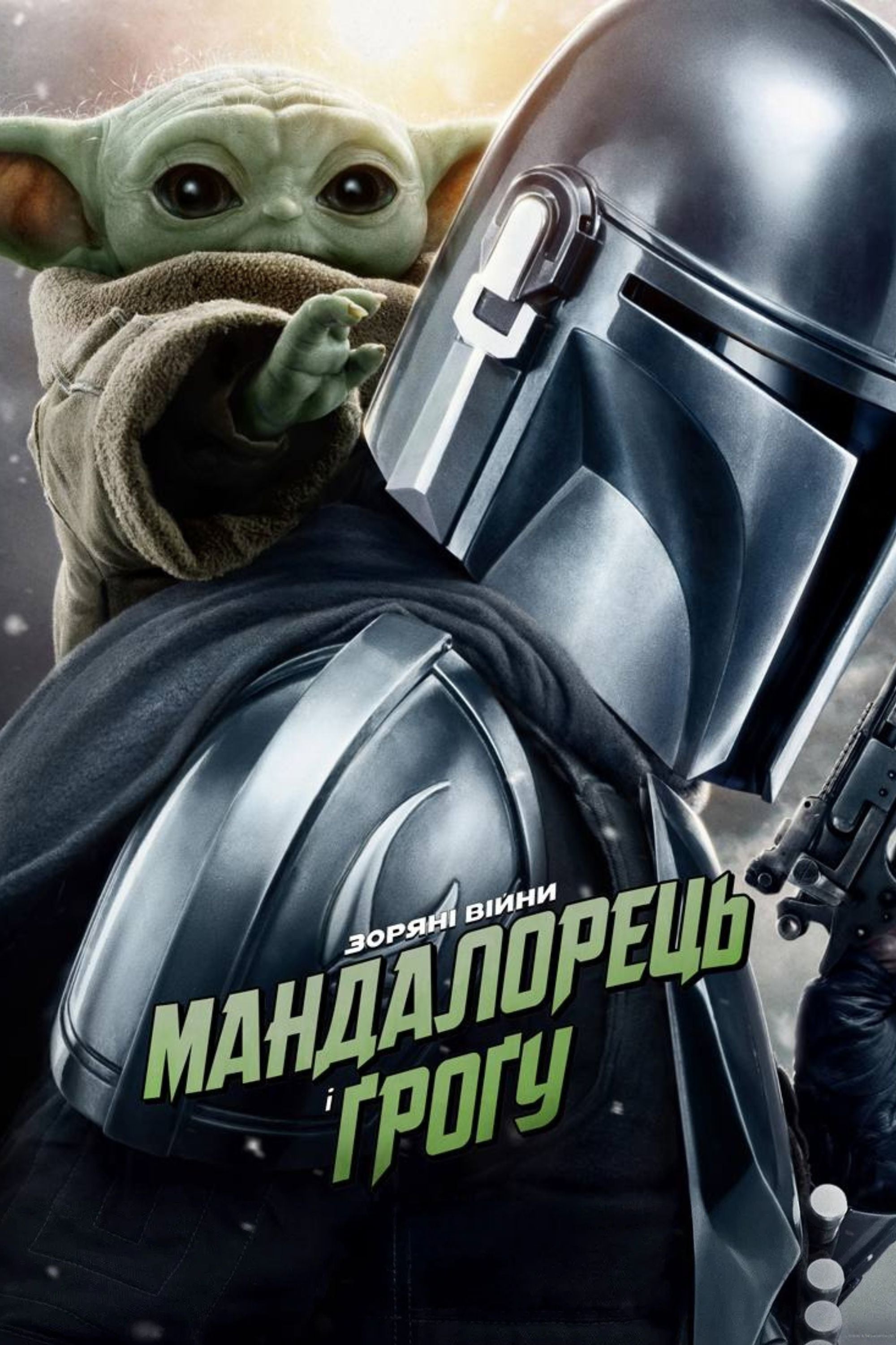 Мандалорець і Ґроґу