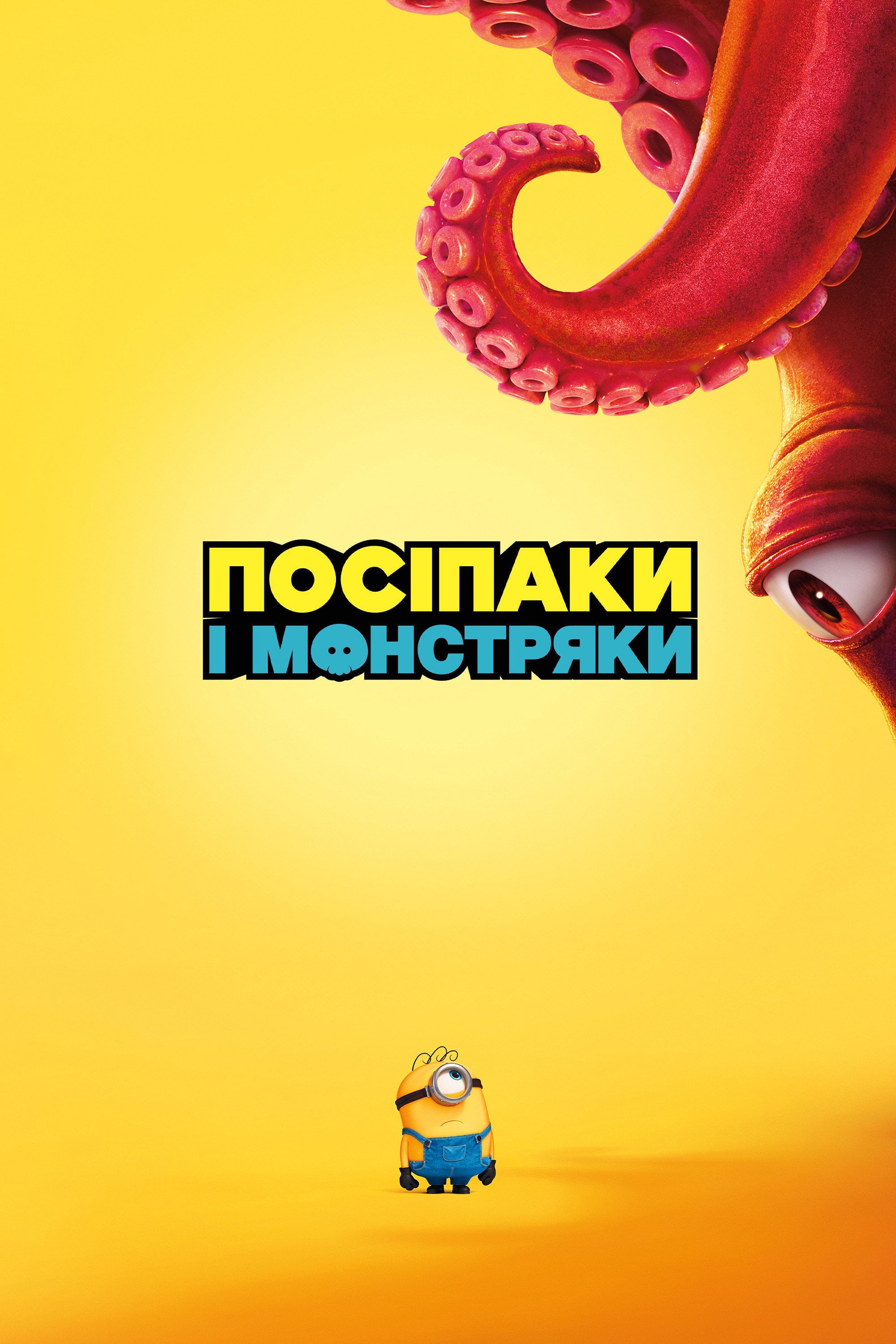 Посіпаки і Монстряки